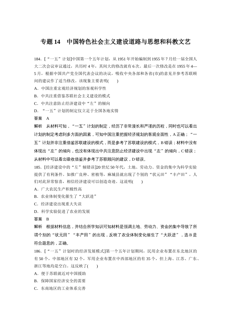 高中历史二轮复习增分策略65第二部分 核心考点回扣练200题 专题14  中国特色社会主义建设道路与思想和科教文艺_第1页