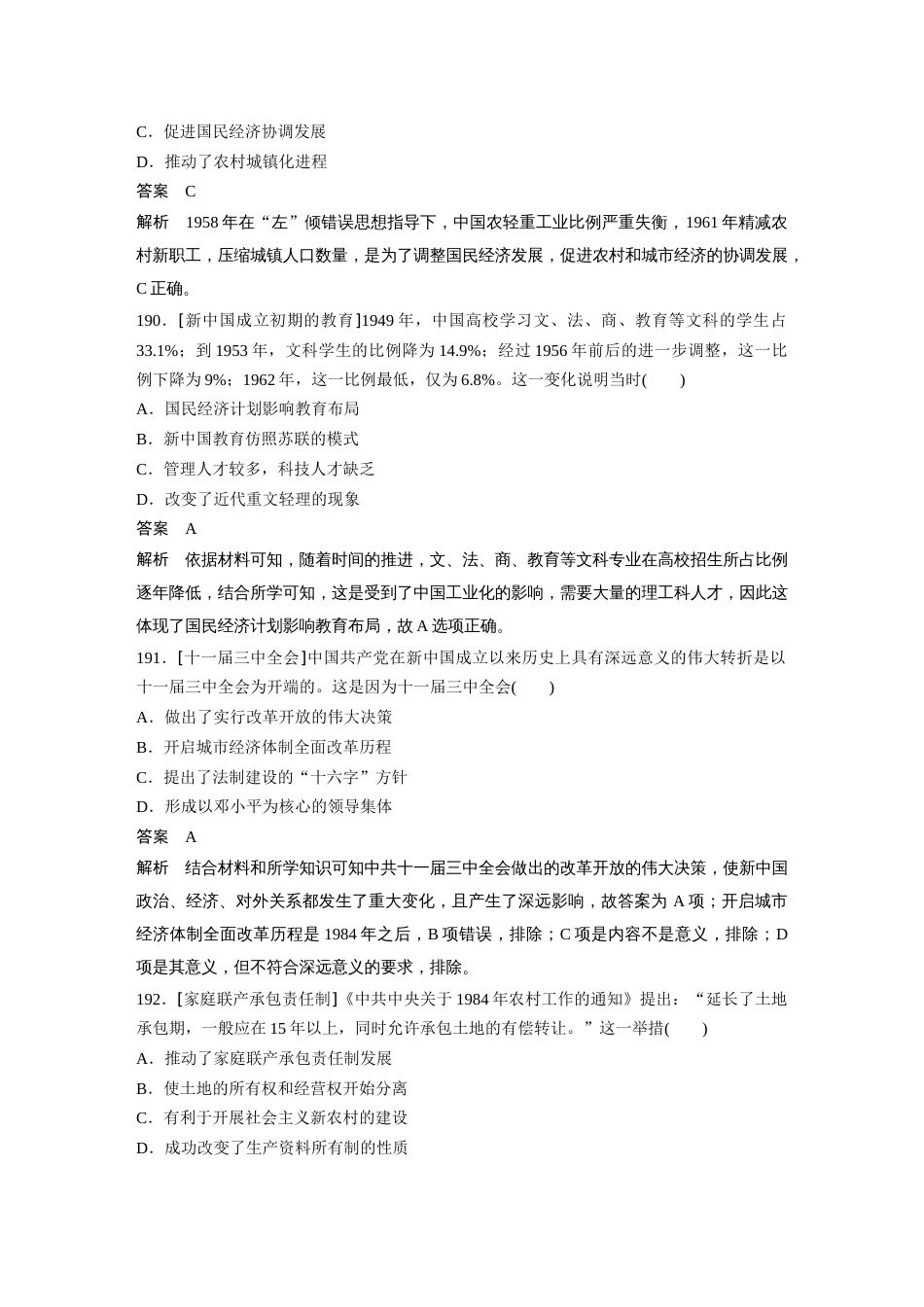 高中历史二轮复习增分策略65第二部分 核心考点回扣练200题 专题14  中国特色社会主义建设道路与思想和科教文艺_第3页