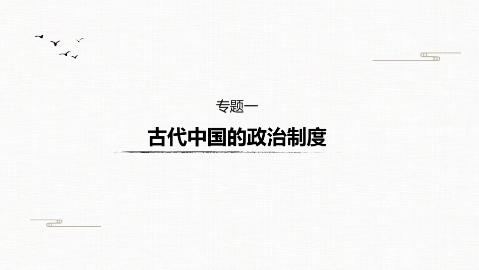 高中历史二轮复习增分策略板块1　专题1  古代中国的政治制度_第2页