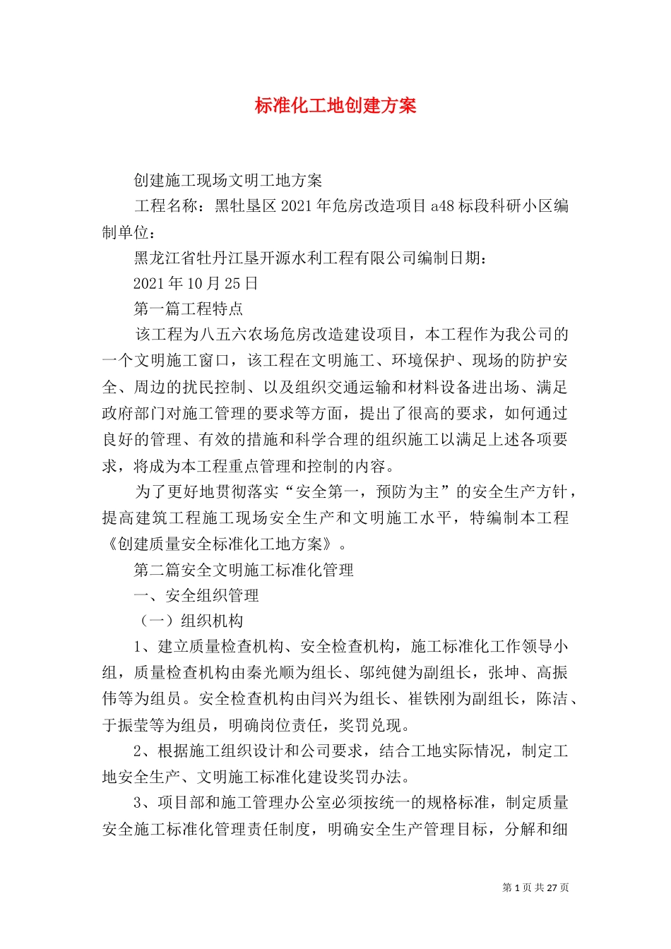 标准化工地创建方案_第1页
