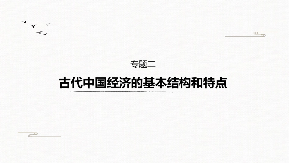 高中历史二轮复习增分策略板块1　专题2  古代中国经济的基本结构和特点_第2页