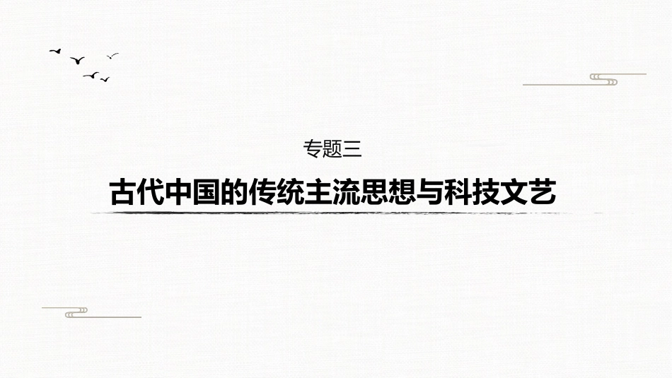 高中历史二轮复习增分策略板块1　专题3  古代中国的传统主流思想与科技文艺_第2页