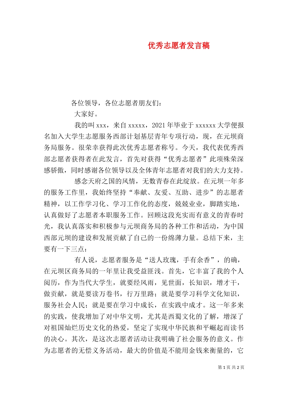 优秀志愿者发言稿（九）_第1页