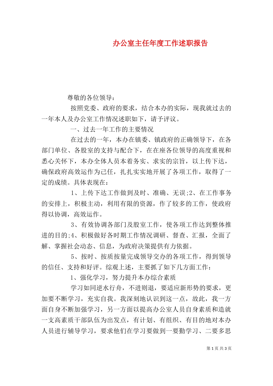 办公室主任年度工作述职报告_第1页