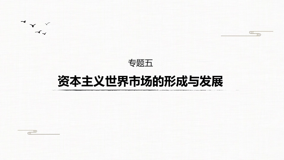 高中历史二轮复习增分策略板块2  专题5  资本主义世界市场的形成与发展_第2页