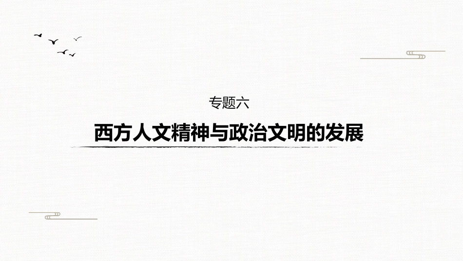 高中历史二轮复习增分策略板块2  专题6  西方人文精神与政治文明的发展_第2页