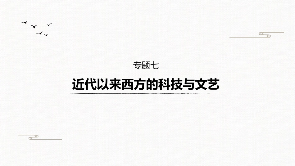 高中历史二轮复习增分策略板块2  专题7  近代以来西方的科技与文艺_第2页