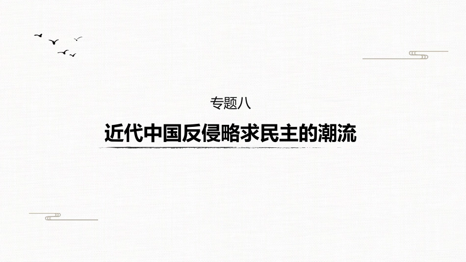 高中历史二轮复习增分策略板块2  专题8  近代中国反侵略求民主的潮流_第2页