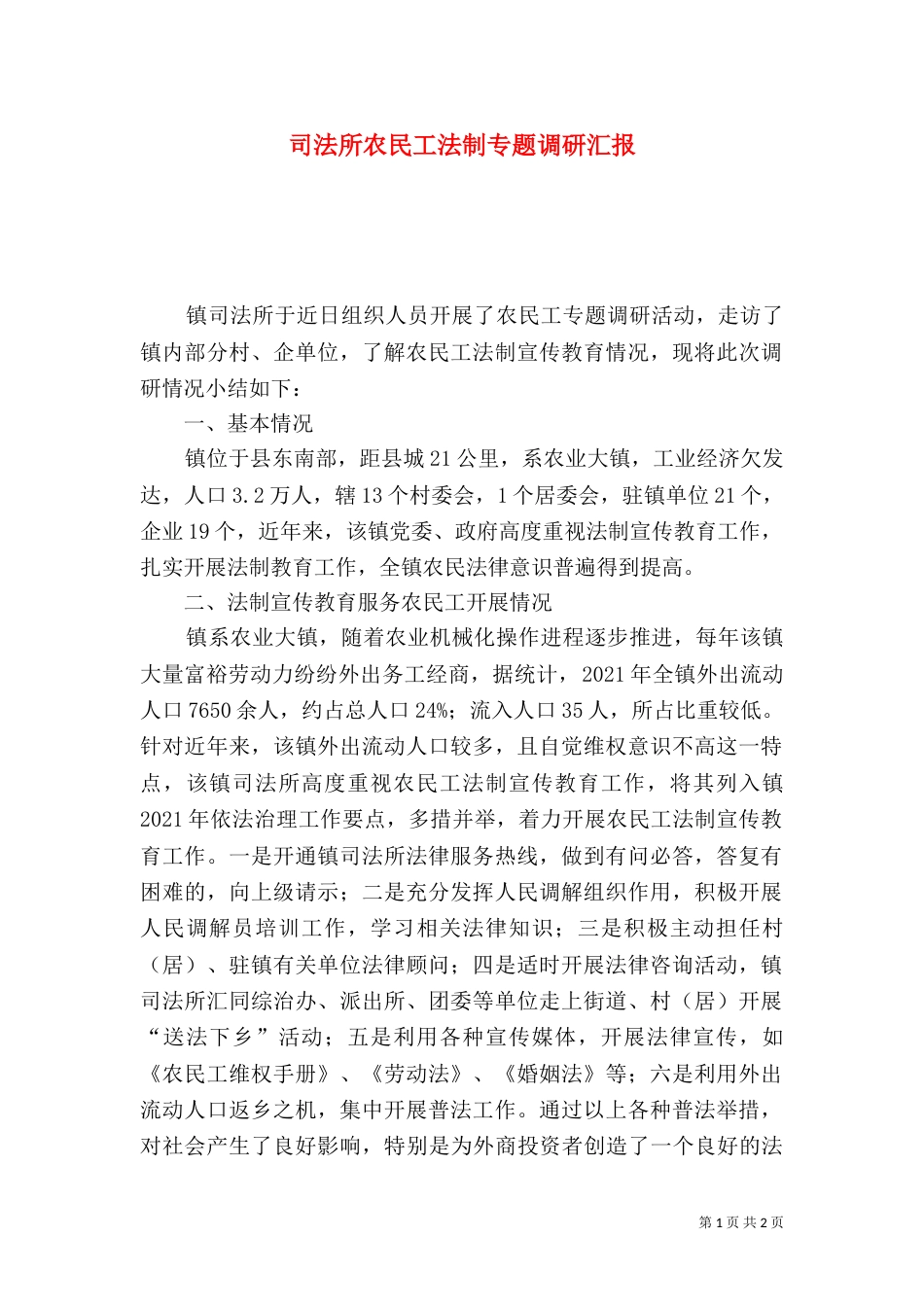 司法所农民工法制专题调研汇报_第1页