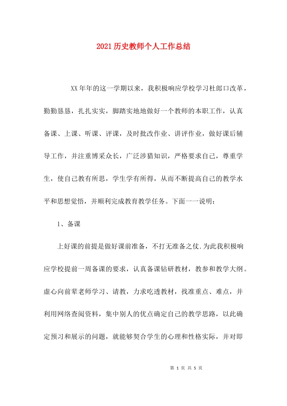 （精选）2021历史教师个人工作总结_第1页