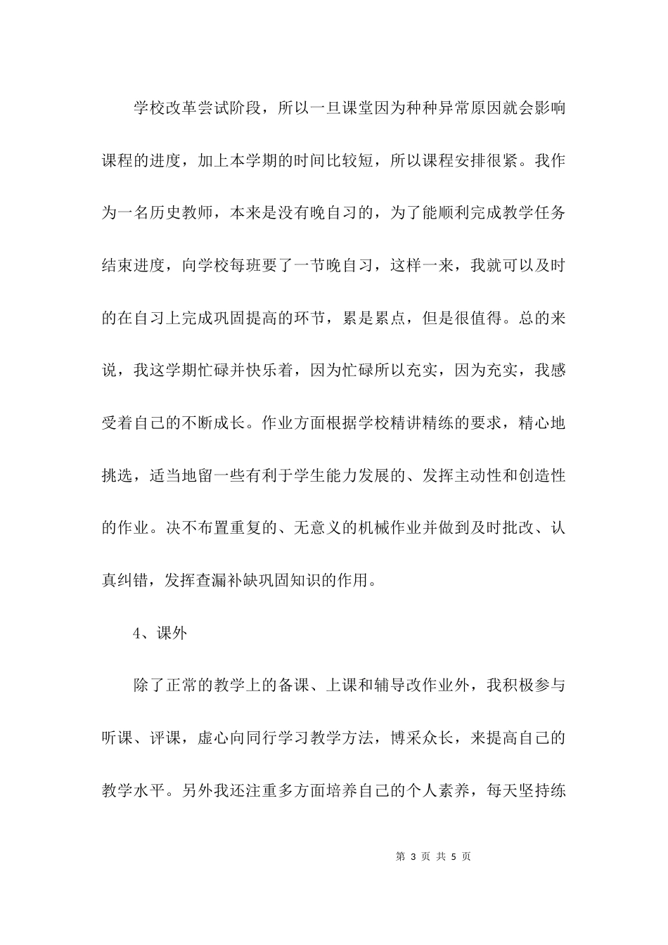 （精选）2021历史教师个人工作总结_第3页