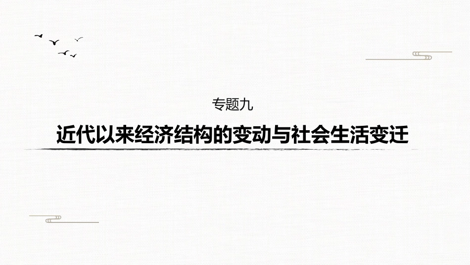 高中历史二轮复习增分策略板块2  专题9  近代以来经济结构的变动与社会生活变迁_第2页