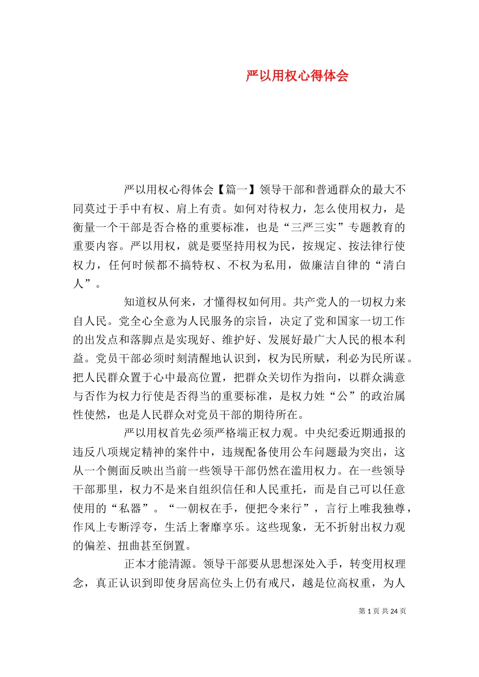 严以用权心得体会_第1页