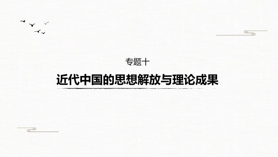 高中历史二轮复习增分策略板块2  专题10  近代中国的思想解放与理论成果_第2页