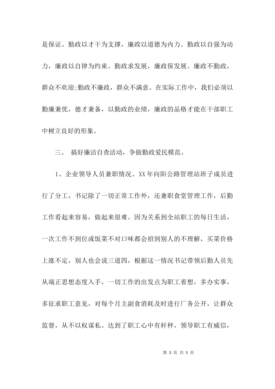 （精选）公司领导干部廉洁自律自查报告_第3页