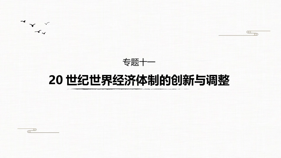 高中历史二轮复习增分策略板块3  专题11  20世纪世界经济体制的创新与调整_第2页