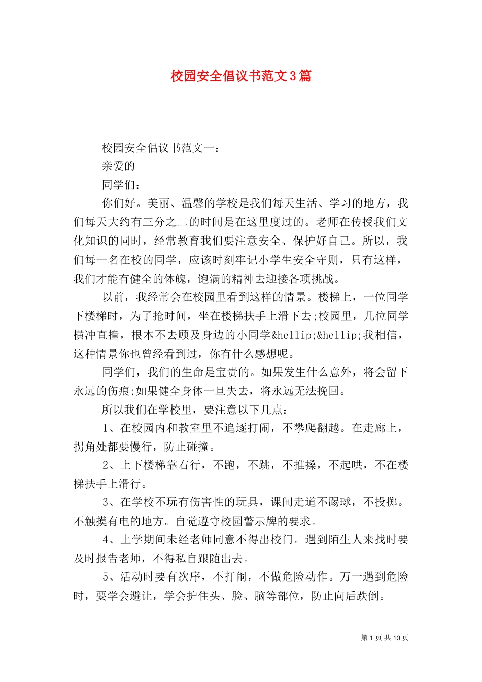 校园安全倡议书范文3篇_第1页