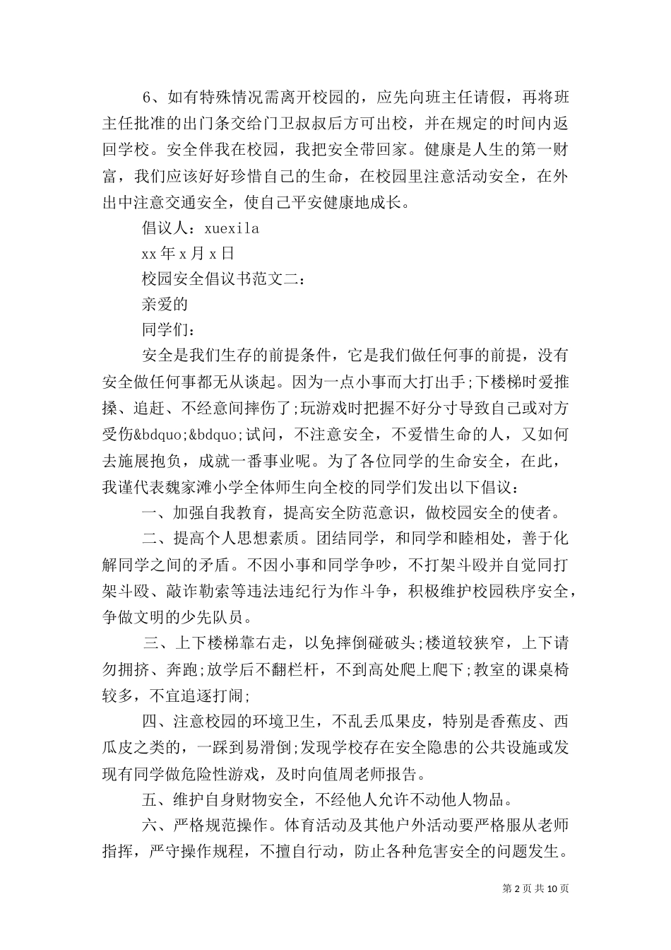 校园安全倡议书范文3篇_第2页