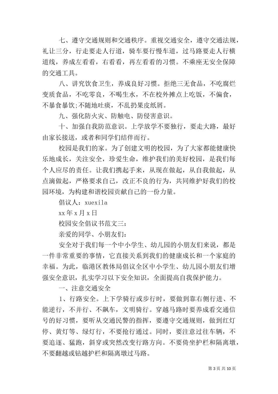 校园安全倡议书范文3篇_第3页