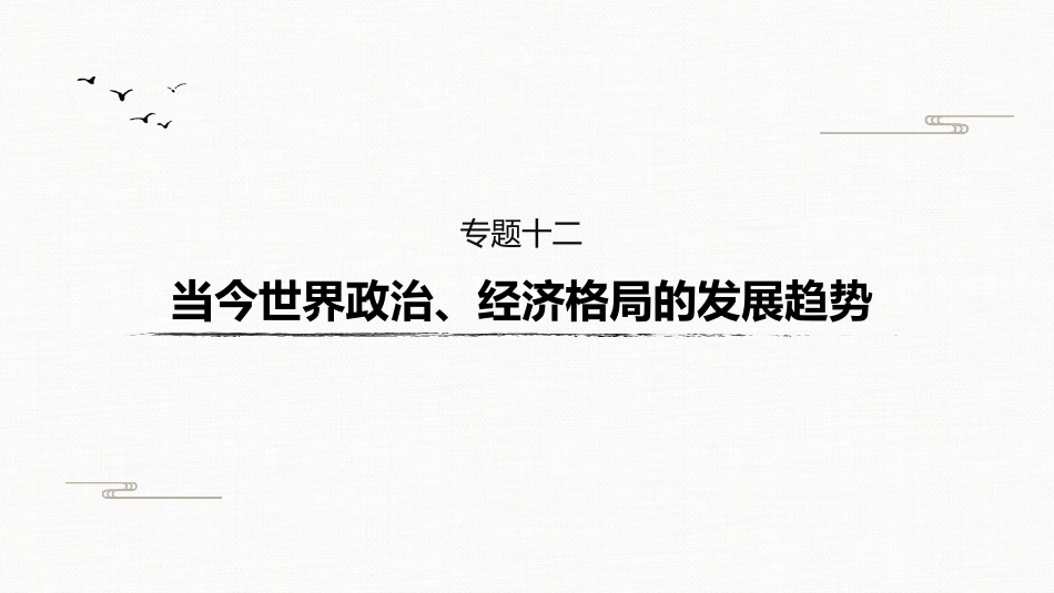 高中历史二轮复习增分策略板块3  专题12  当今世界政治、经济格局的发展趋势_第2页