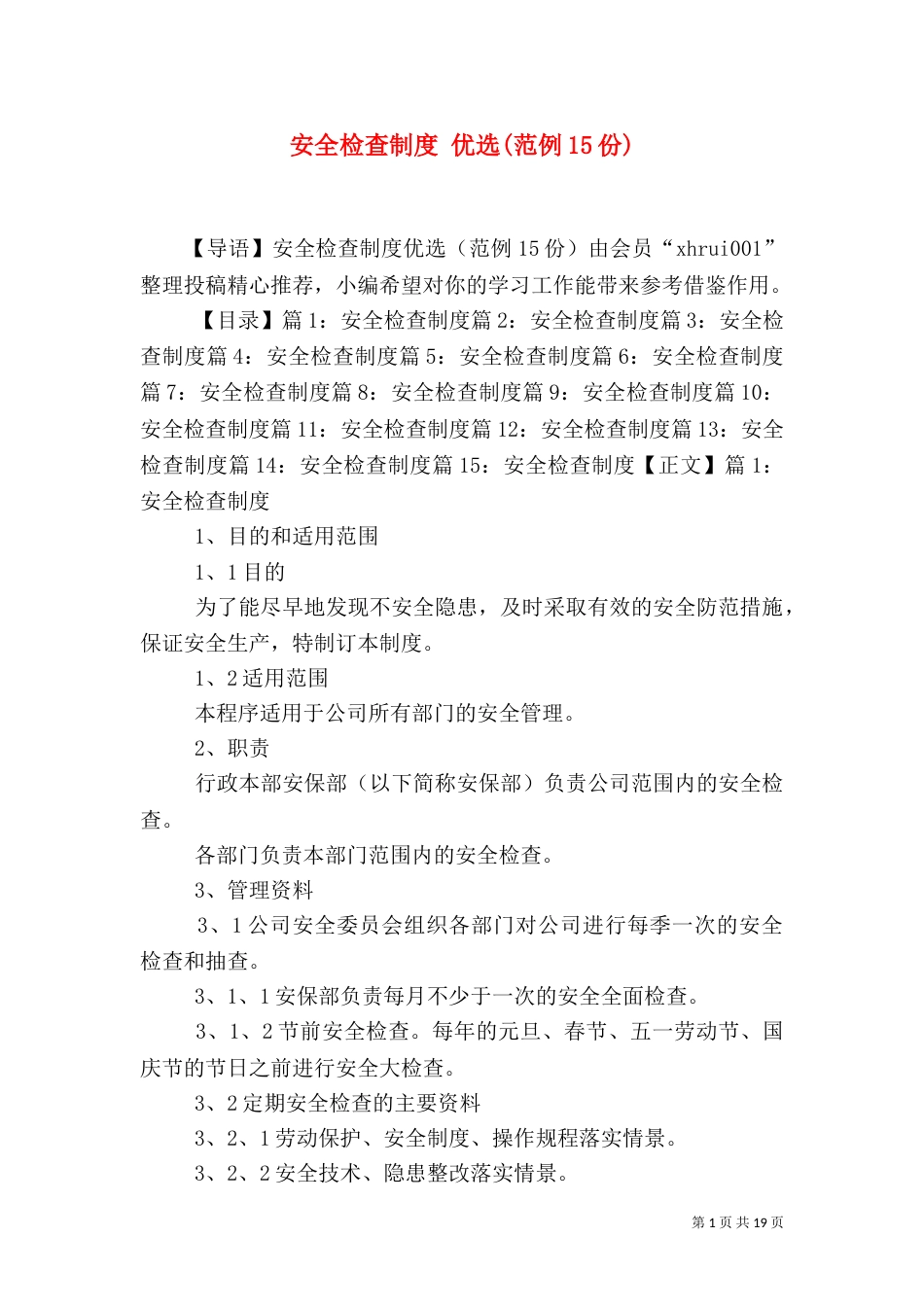 安全检查制度 优选(范例15份)_第1页
