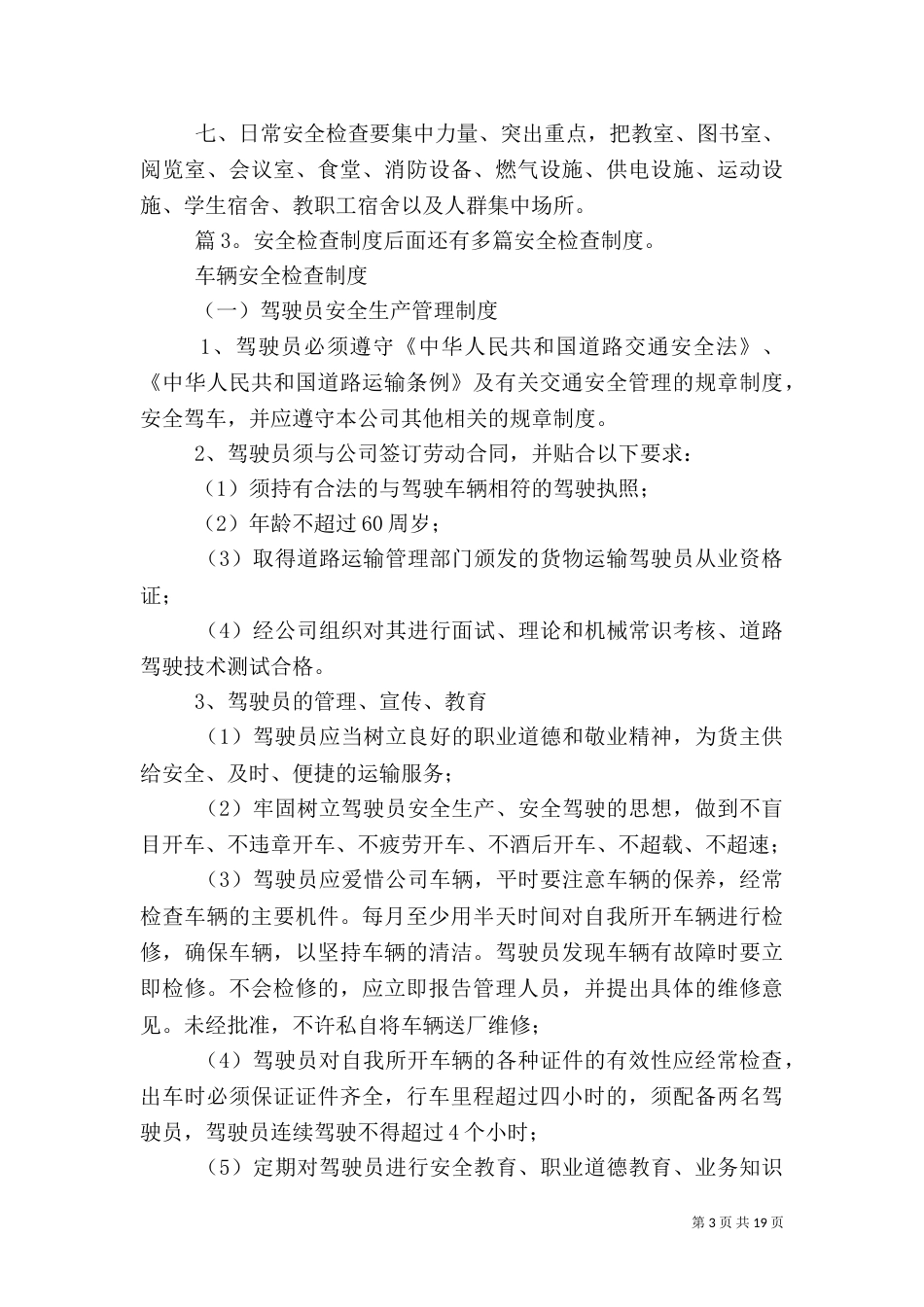 安全检查制度 优选(范例15份)_第3页