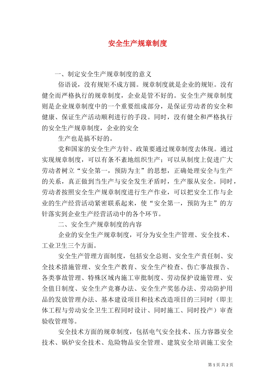 安全生产规章制度（二）9_第1页