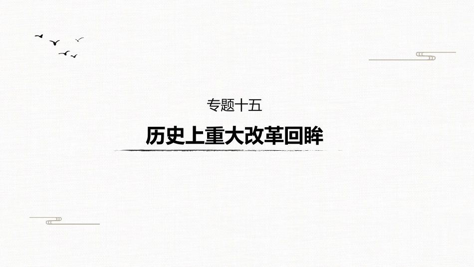 高中历史二轮复习增分策略板块4  专题15  历史上重大改革回眸_第2页