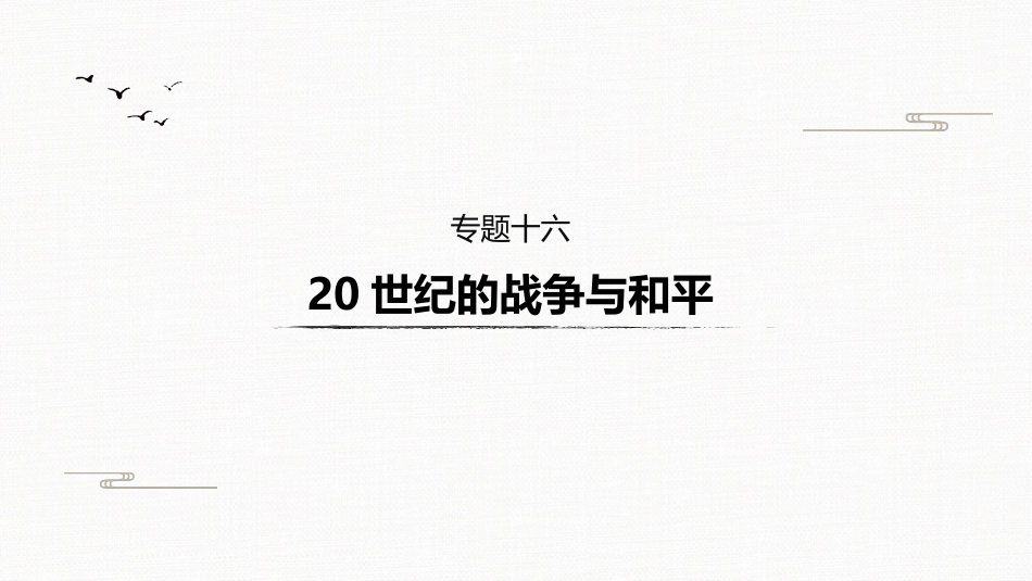 高中历史二轮复习增分策略板块4  专题16  20世纪的战争与和平_第2页