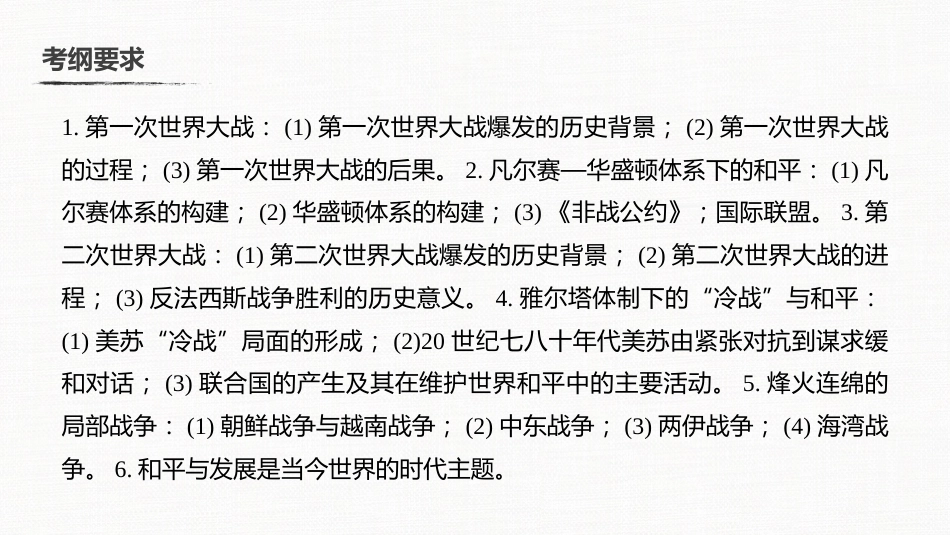 高中历史二轮复习增分策略板块4  专题16  20世纪的战争与和平_第3页