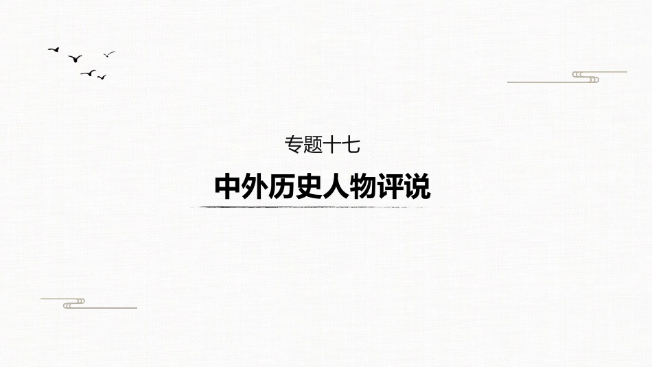 高中历史二轮复习增分策略板块4  专题17  中外历史人物评说_第2页