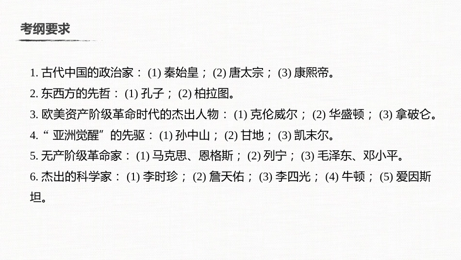 高中历史二轮复习增分策略板块4  专题17  中外历史人物评说_第3页