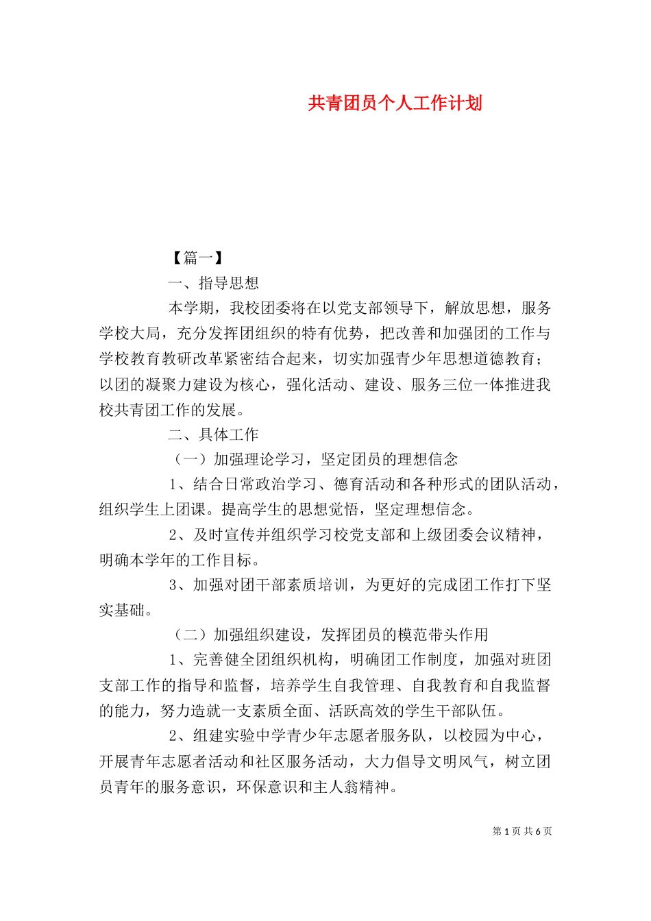 共青团员个人工作计划_第1页