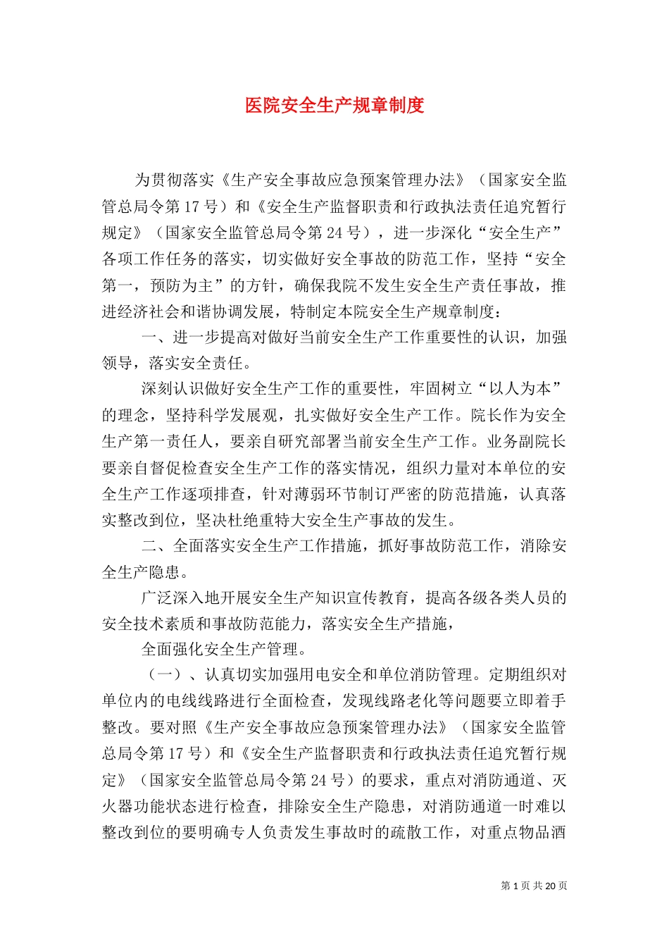 医院安全生产规章制度（一）_第1页