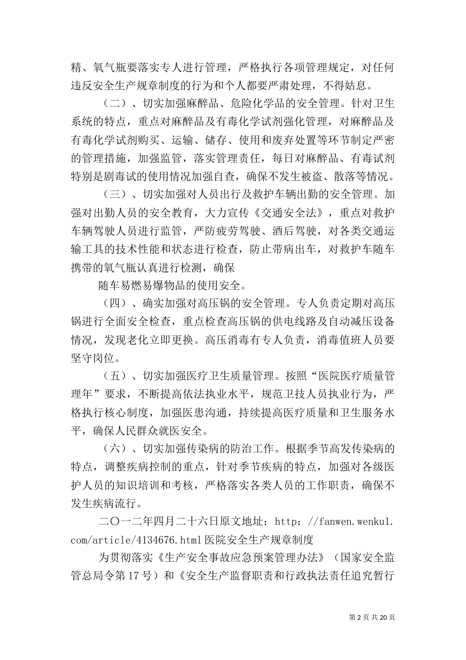 医院安全生产规章制度（一）_第2页