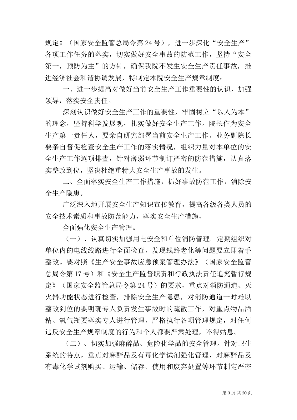 医院安全生产规章制度（一）_第3页
