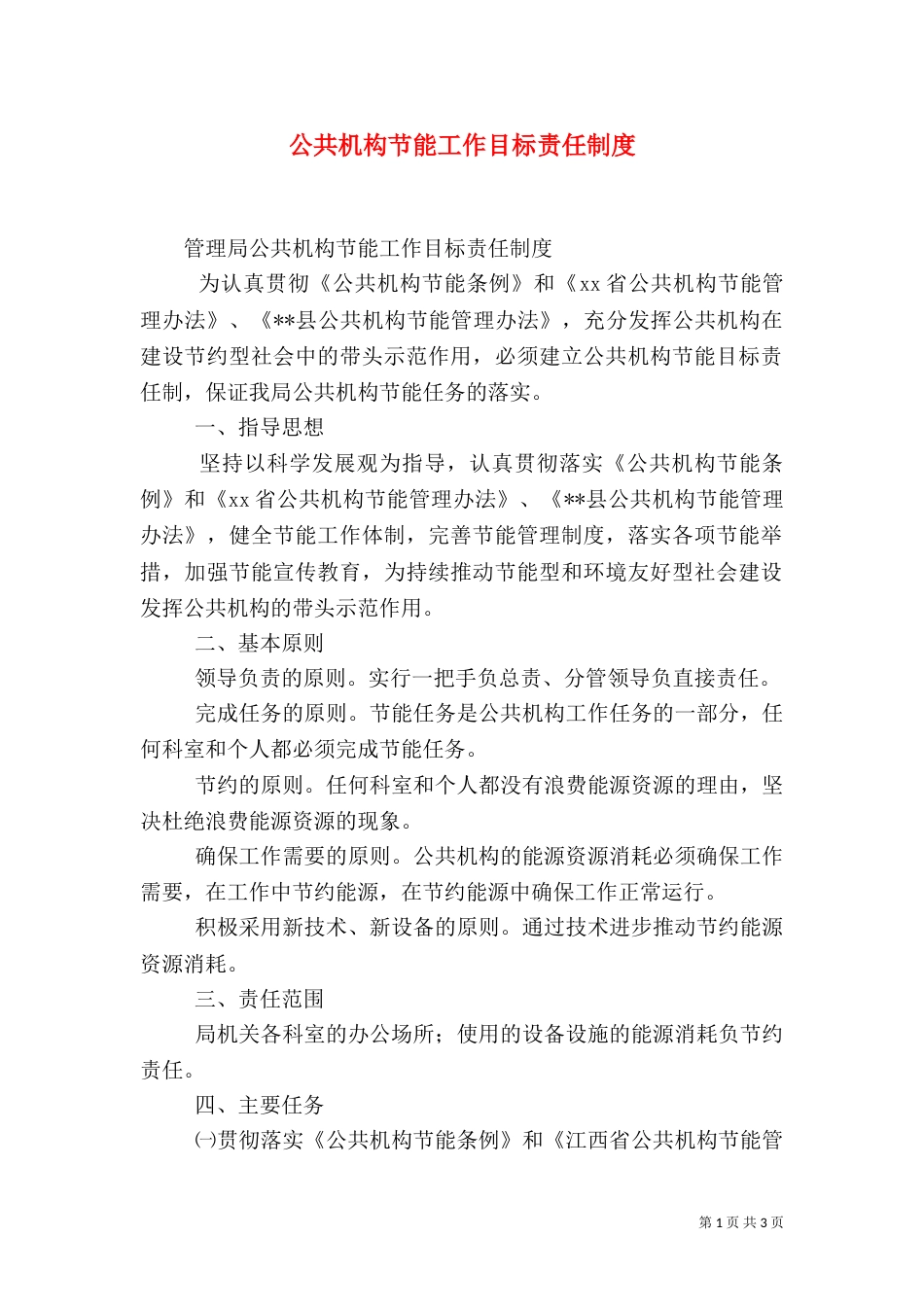 公共机构节能工作目标责任制度（一）_第1页