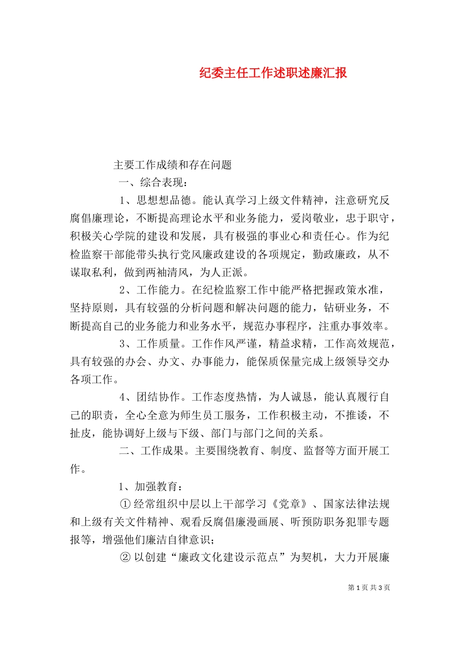 纪委主任工作述职述廉汇报_第1页