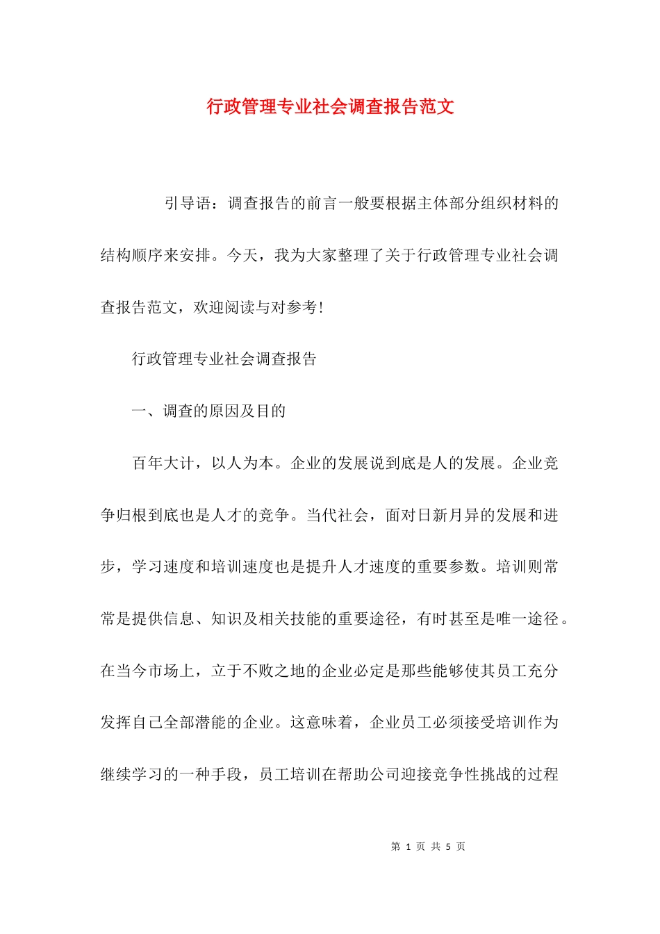 （精选）行政管理专业社会调查报告范文_第1页