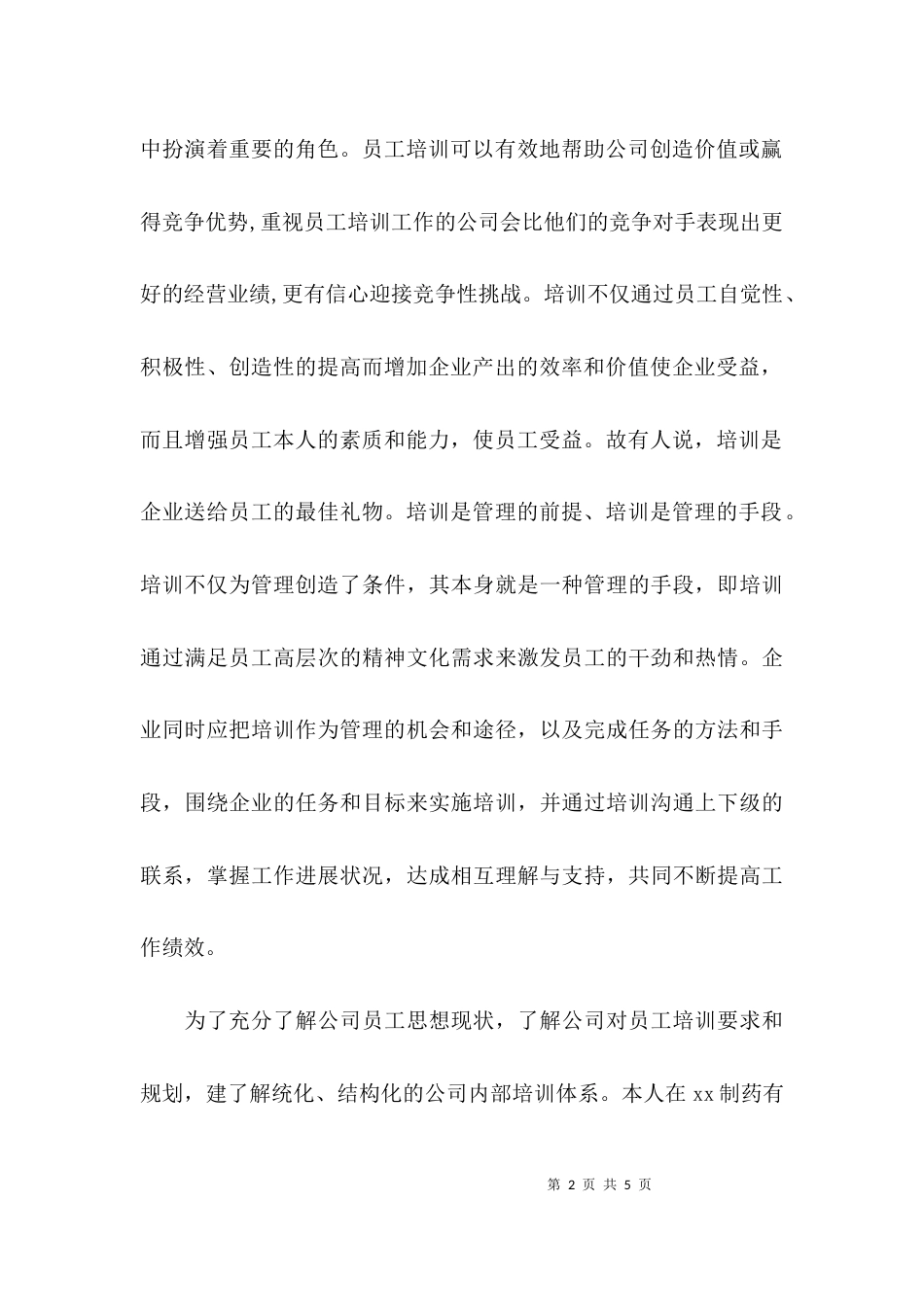 （精选）行政管理专业社会调查报告范文_第2页