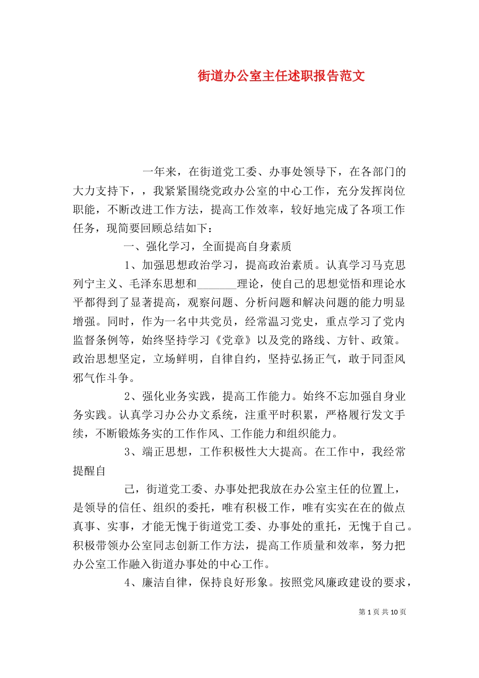 街道办公室主任述职报告范文_第1页