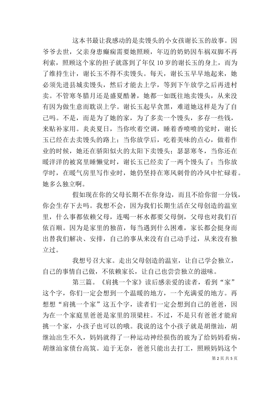 同龄少年不一样的精彩肩挑一个家读后感_第2页