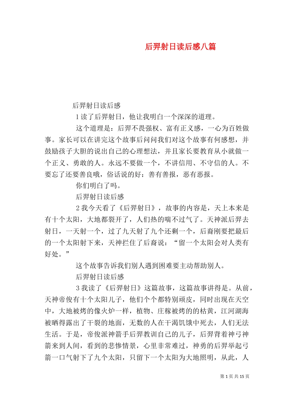 后羿射日读后感八篇_第1页