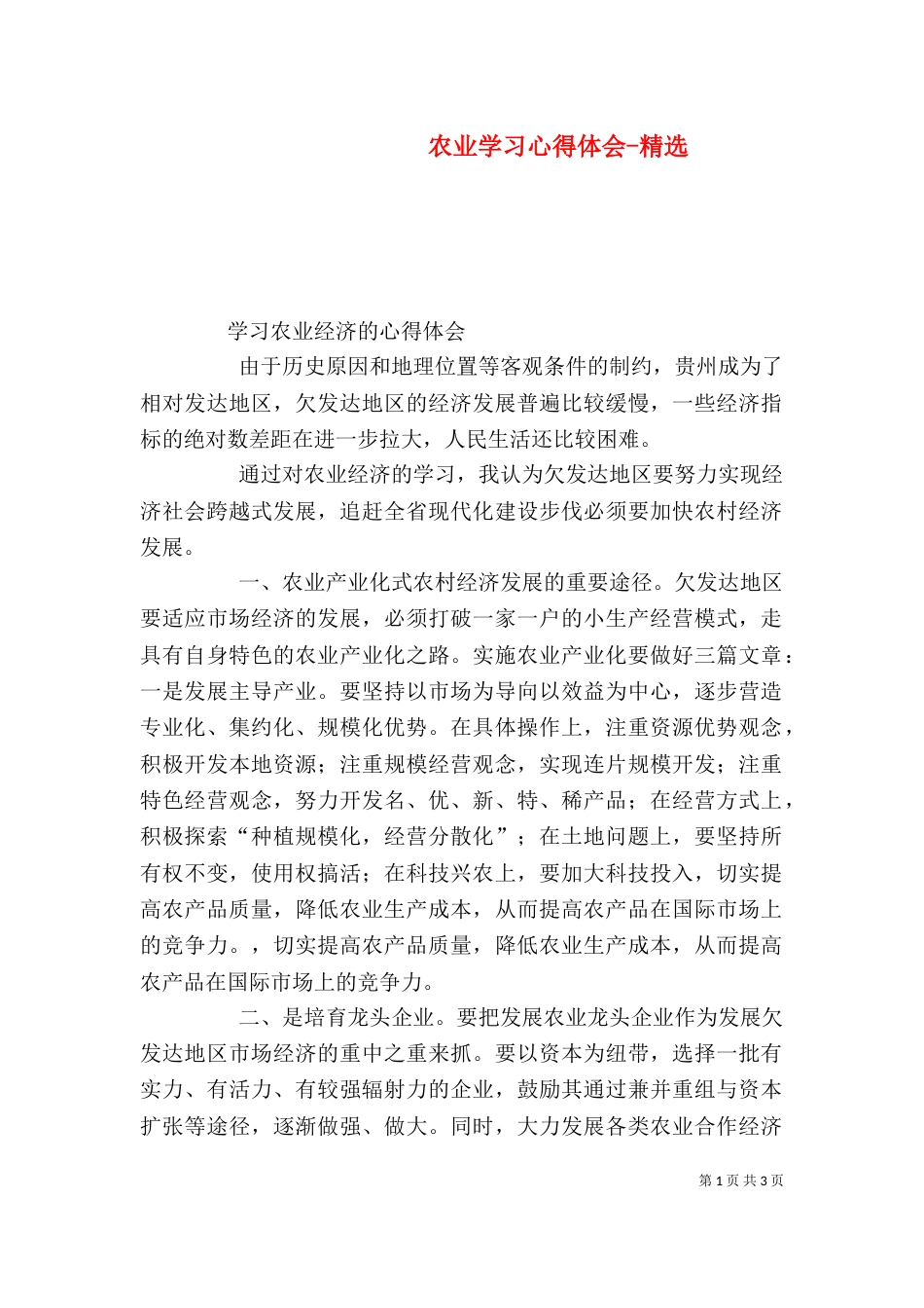 农业学习心得体会-精选（三）_第1页