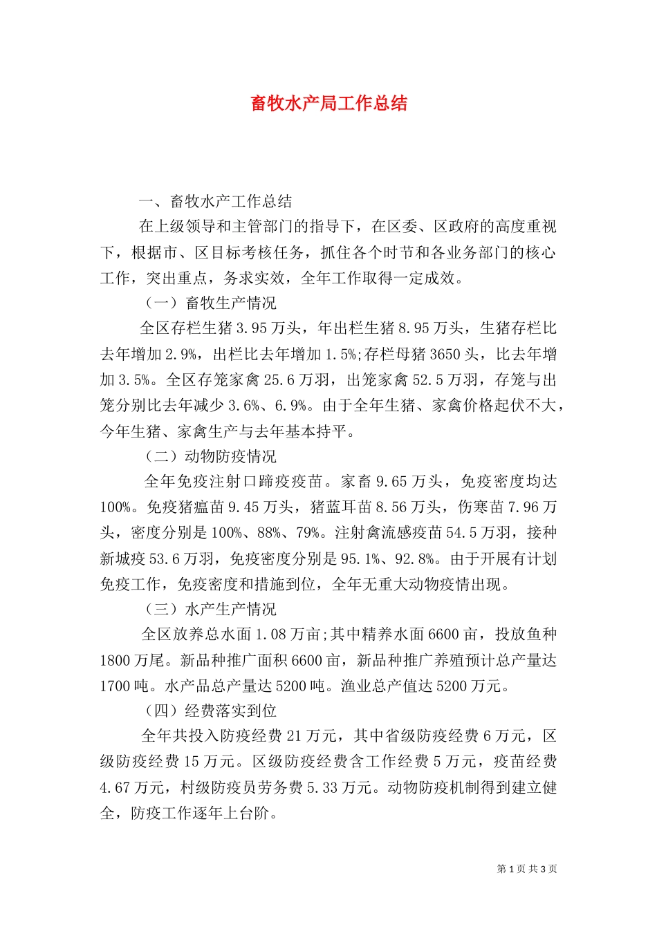 畜牧水产局工作总结（三）_第1页