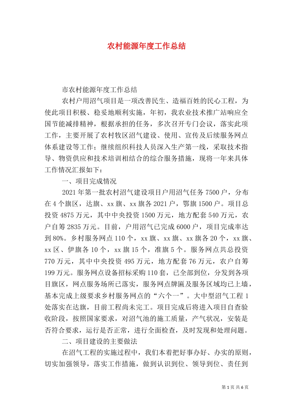 农村能源年度工作总结_第1页