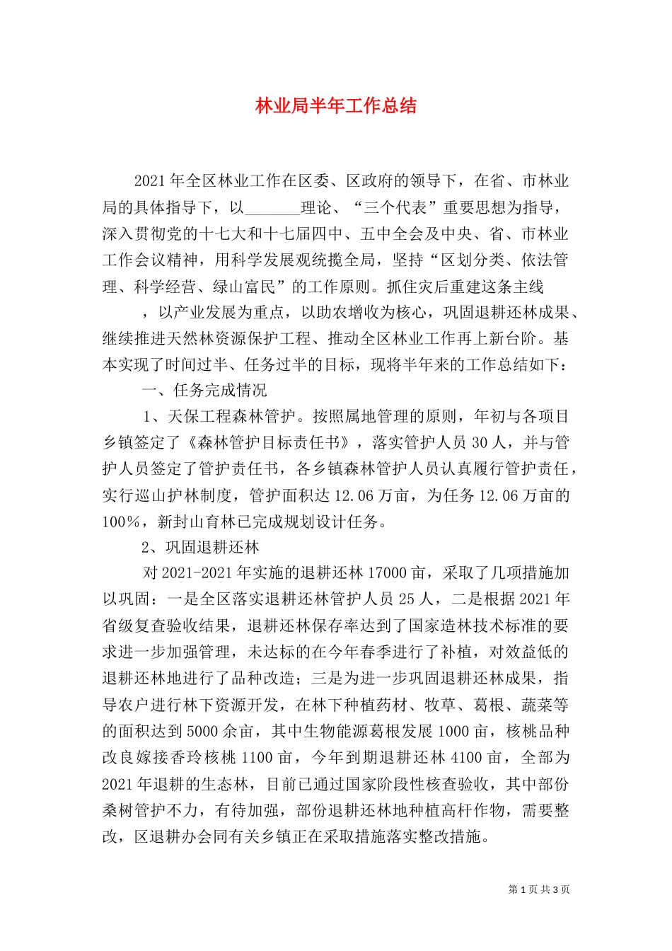 林业局半年工作总结_第1页