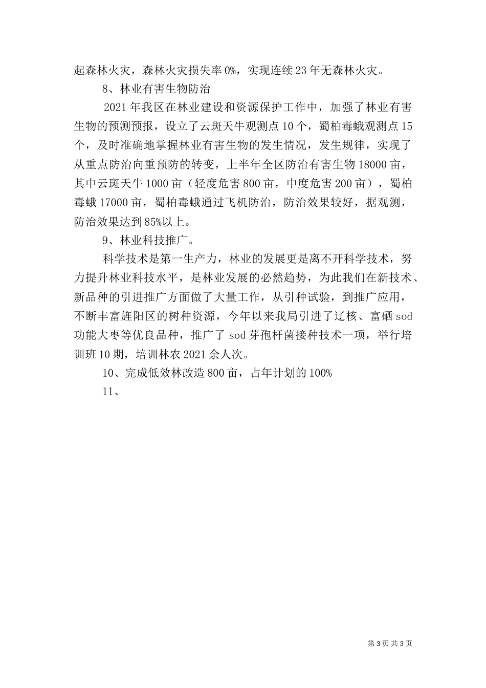 林业局半年工作总结_第3页