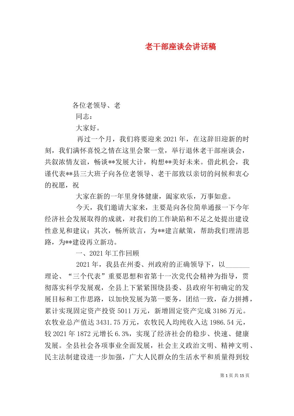 老干部座谈会讲话稿（一）_第1页
