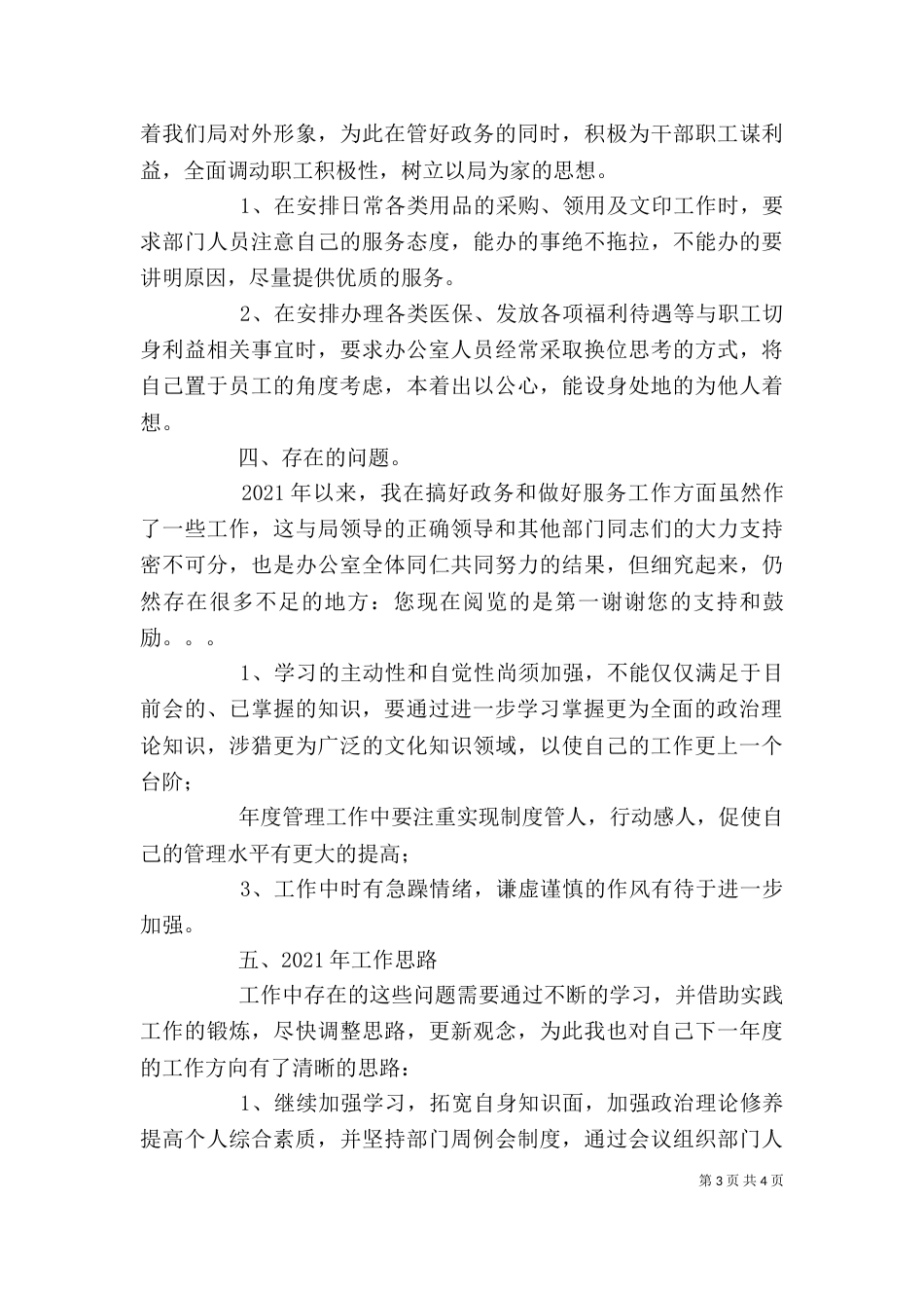 办公室主任个人工作总结（一）_第3页